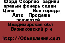 Форд Скорпио2 задний правый фонарь седан › Цена ­ 1 300 - Все города Авто » Продажа запчастей   . Владимирская обл.,Вязниковский р-н